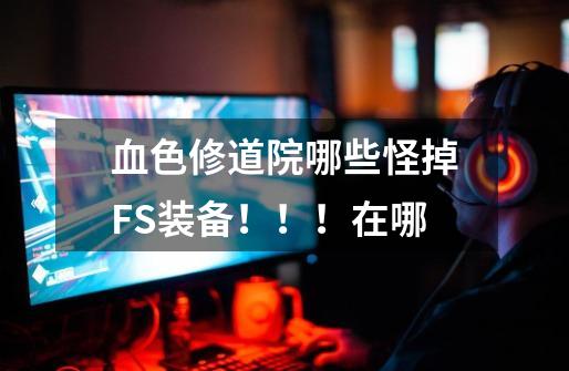 血色修道院哪些怪掉FS装备！！！在哪-第1张-游戏信息-龙启网