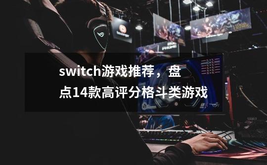 switch游戏推荐,盘点14款高评分格斗类游戏-第1张-游戏信息-龙启网