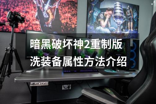 暗黑破坏神2重制版洗装备属性方法介绍-第1张-游戏信息-龙启网