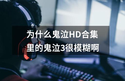为什么鬼泣HD合集里的鬼泣3很模糊啊-第1张-游戏信息-龙启网