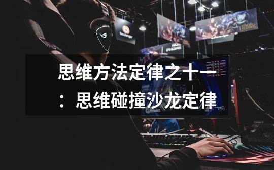 思维方法定律之十一:思维碰撞沙龙定律-第1张-游戏信息-龙启网