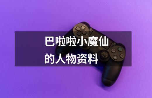 巴啦啦小魔仙的人物资料-第1张-游戏信息-龙启网