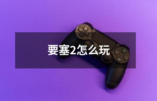 要塞2怎么玩-第1张-游戏信息-龙启网