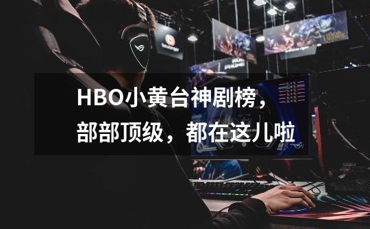 HBO小黄台神剧榜,部部顶级,都在这儿啦-第1张-游戏信息-龙启网