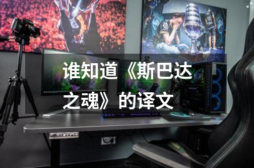 谁知道《斯巴达之魂》的译文-第1张-游戏信息-龙启网