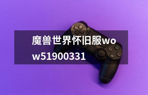 魔兽世界怀旧服wow51900331-第1张-游戏信息-龙启网