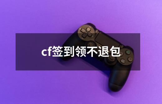 cf签到领不退包-第1张-游戏信息-龙启网