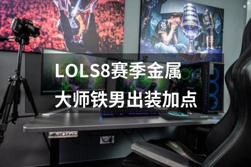 LOLS8赛季金属大师铁男出装加点-第1张-游戏信息-龙启网