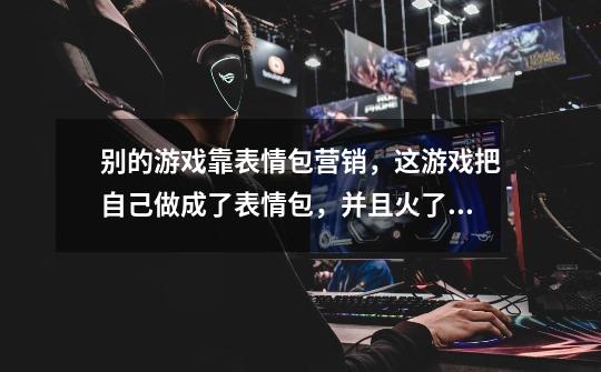 别的游戏靠表情包营销,这游戏把自己做成了表情包,并且火了20年-第1张-游戏信息-龙启网