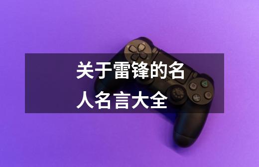 关于雷锋的名人名言大全-第1张-游戏信息-龙启网