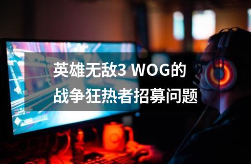 英雄无敌3 WOG的战争狂热者招募问题-第1张-游戏信息-龙启网