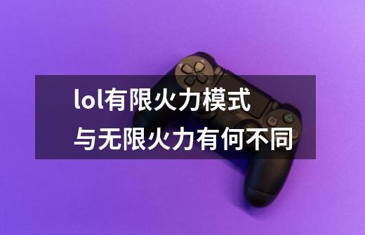 lol有限火力模式与无限火力有何不同-第1张-游戏信息-龙启网