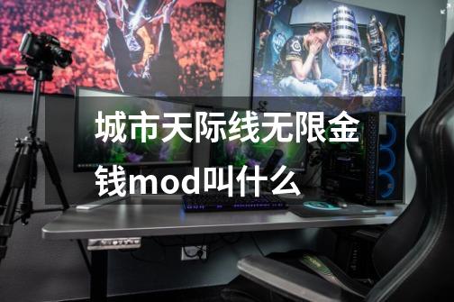 城市天际线无限金钱mod叫什么-第1张-游戏信息-龙启网