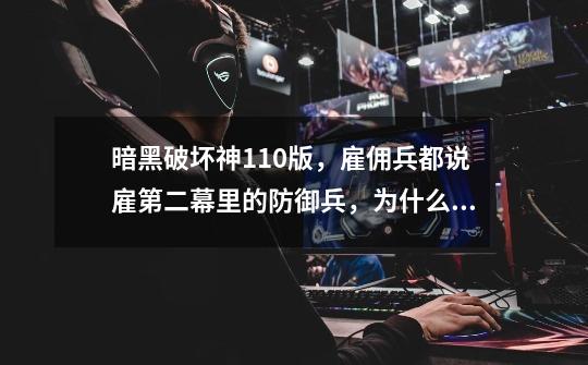 暗黑破坏神1.10版,雇佣兵都说雇第二幕里的防御兵,为什么我使用老挂啊,-第1张-游戏信息-龙启网