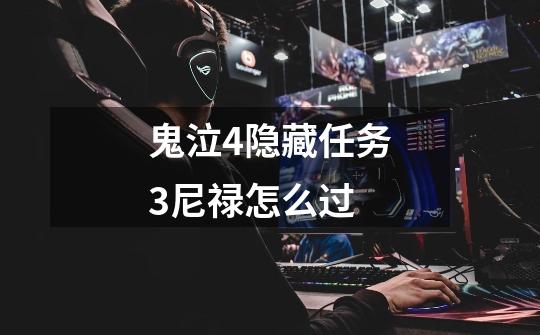 鬼泣4隐藏任务3尼禄怎么过-第1张-游戏信息-龙启网