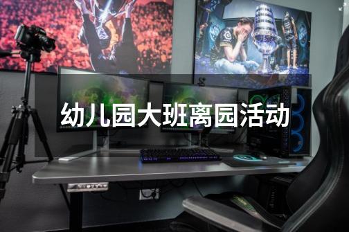 幼儿园大班离园活动-第1张-游戏信息-龙启网