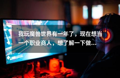 我玩魔兽世界有一年了,现在想当一个职业商人,想了解一下做日常可以吗,都有那些日常,我是德鲁伊,鸟德-第1张-游戏信息-龙启网