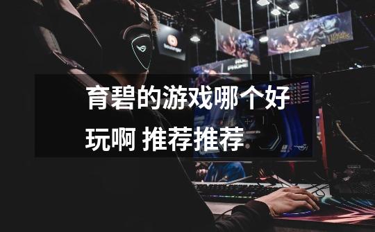 育碧的游戏哪个好玩啊 推荐推荐-第1张-游戏信息-龙启网