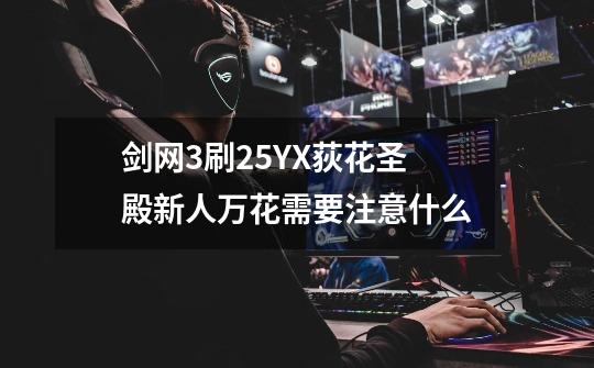 剑网3刷25YX荻花圣殿新人万花需要注意什么-第1张-游戏信息-龙启网