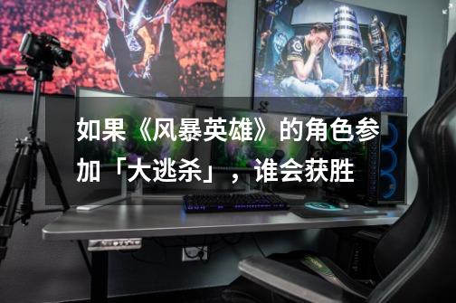 如果《风暴英雄》的角色参加「大逃杀」,谁会获胜-第1张-游戏信息-龙启网