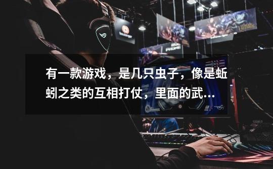 有一款游戏，是几只虫子，像是蚯蚓之类的互相打仗，里面的武器有枪，炮，炸弹，好多好多，是什么游戏-第1张-游戏信息-龙启网