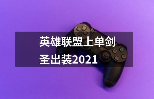 英雄联盟上单剑圣出装2021-第1张-游戏信息-龙启网