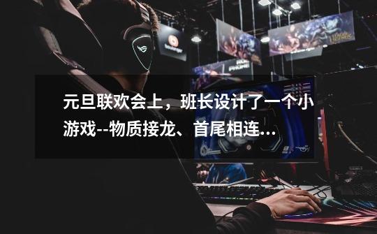 元旦联欢会上,班长设计了一个小游戏--物质接龙、首尾相连.(1)A、B、C、D分别是初中化学常见的四种物-第1张-游戏信息-龙启网