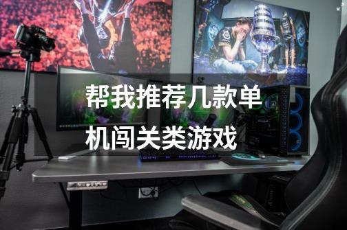 帮我推荐几款单机闯关类游戏-第1张-游戏信息-龙启网