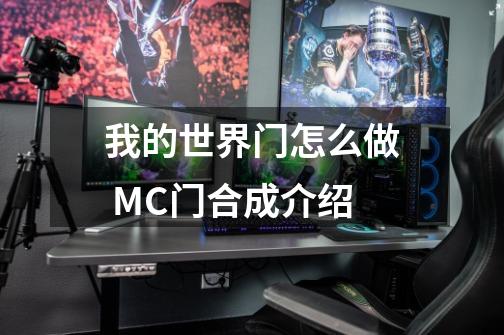 我的世界门怎么做 MC门合成介绍-第1张-游戏信息-龙启网