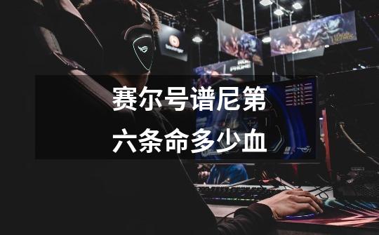 赛尔号谱尼第六条命多少血-第1张-游戏信息-龙启网