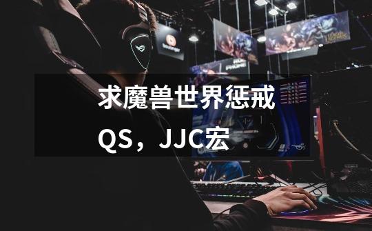 求魔兽世界惩戒QS,JJC宏-第1张-游戏信息-龙启网
