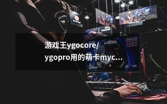 游戏王ygocore/ygopro用的萌卡mycard服务器连不上-第1张-游戏信息-龙启网