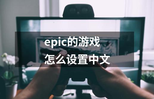 epic的游戏怎么设置中文-第1张-游戏信息-龙启网
