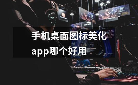 手机桌面图标美化app哪个好用-第1张-游戏信息-龙启网