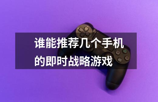 谁能推荐几个手机的即时战略游戏-第1张-游戏信息-龙启网
