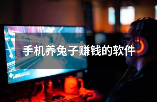 手机养兔子赚钱的软件-第1张-游戏信息-龙启网