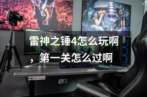雷神之锤4怎么玩啊，第一关怎么过啊-第1张-游戏信息-龙启网