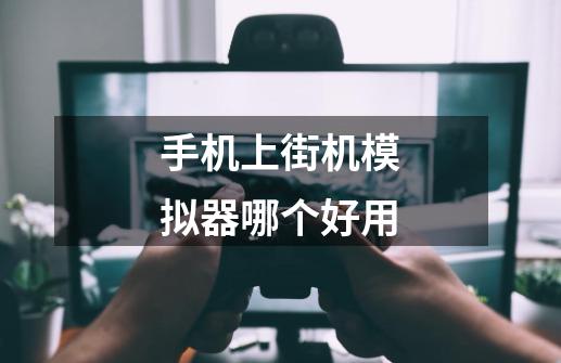 手机上街机模拟器哪个好用-第1张-游戏信息-龙启网