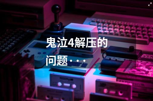 鬼泣4解压的问题···-第1张-游戏信息-龙启网