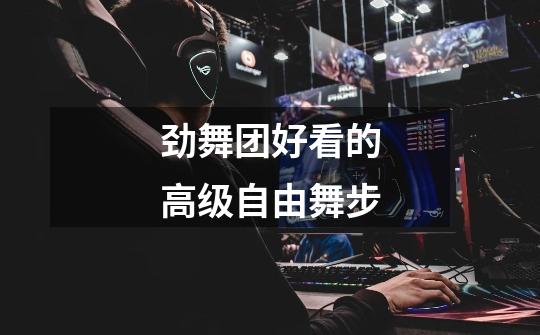 劲舞团好看的高级自由舞步-第1张-游戏信息-龙启网