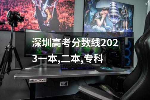 深圳高考分数线2023一本,二本,专科-第1张-游戏信息-龙启网