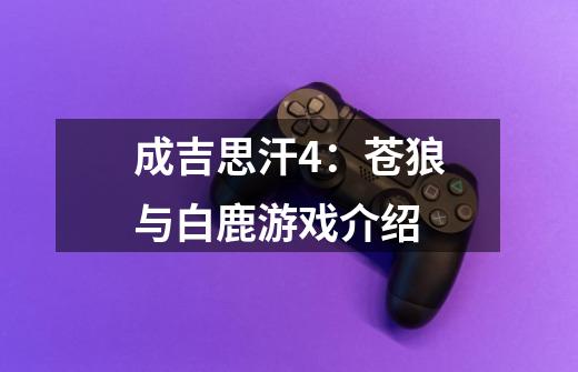 成吉思汗4:苍狼与白鹿游戏介绍-第1张-游戏信息-龙启网