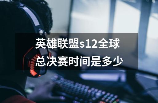 英雄联盟s12全球总决赛时间是多少-第1张-游戏信息-龙启网