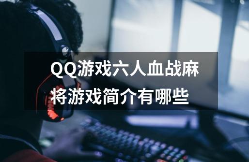 QQ游戏六人血战麻将游戏简介有哪些-第1张-游戏信息-龙启网