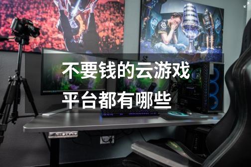 不要钱的云游戏平台都有哪些-第1张-游戏信息-龙启网