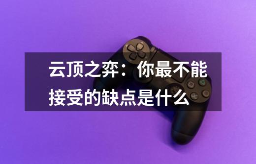 云顶之弈:你最不能接受的缺点是什么-第1张-游戏信息-龙启网
