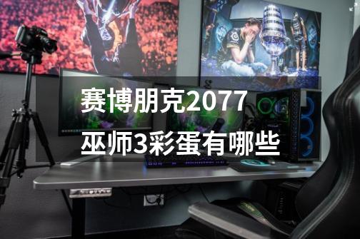赛博朋克2077巫师3彩蛋有哪些-第1张-游戏信息-龙启网