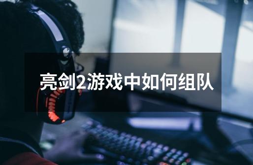 亮剑2游戏中如何组队-第1张-游戏信息-龙启网