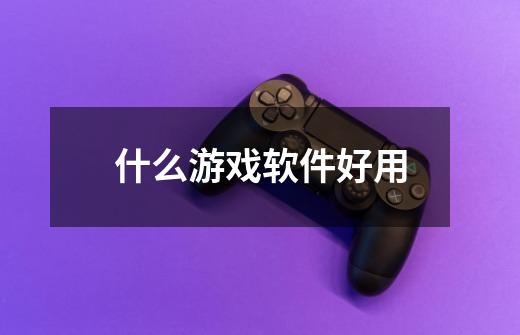 什么游戏软件好用-第1张-游戏信息-龙启网