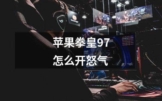 苹果拳皇97怎么开怒气-第1张-游戏信息-龙启网